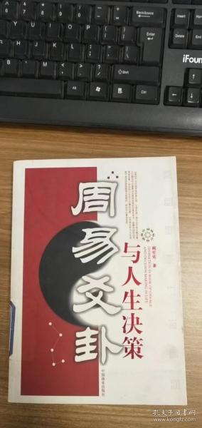 周易爻卦与人生决策