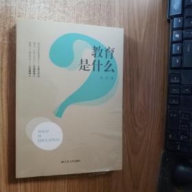 教育是什么（正版图书）