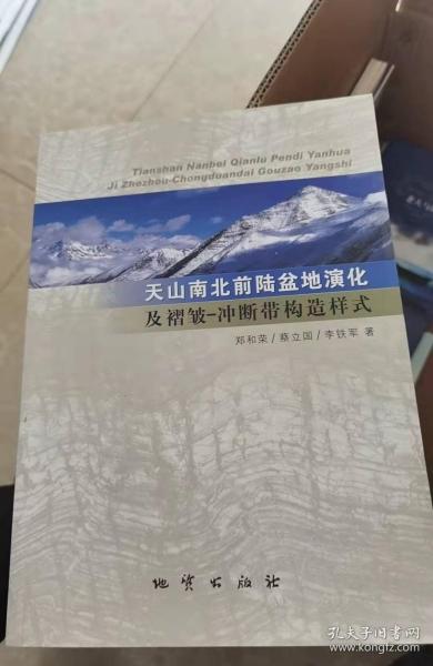 天山南北前陆盆地演化及褶皱-冲断带构造样式