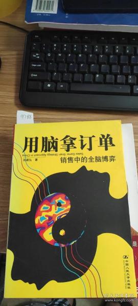 用脑拿订单：销售中的全脑博弈