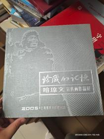 珍藏的记忆 哈琼文宣传画作品展