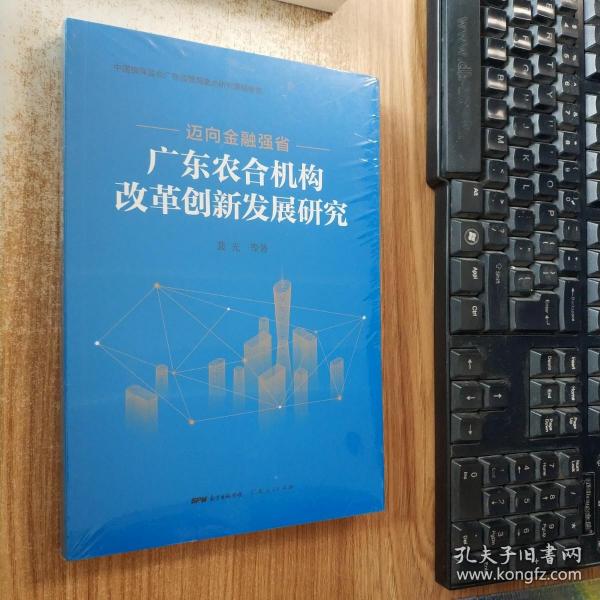 迈向金融强省——广东农合机构改革创新发展研究