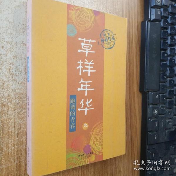 草样年华3：跑调的青春