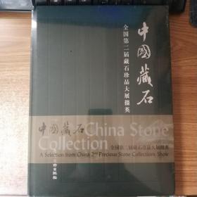 中国藏石：全国第二届藏石珍品大展掇英