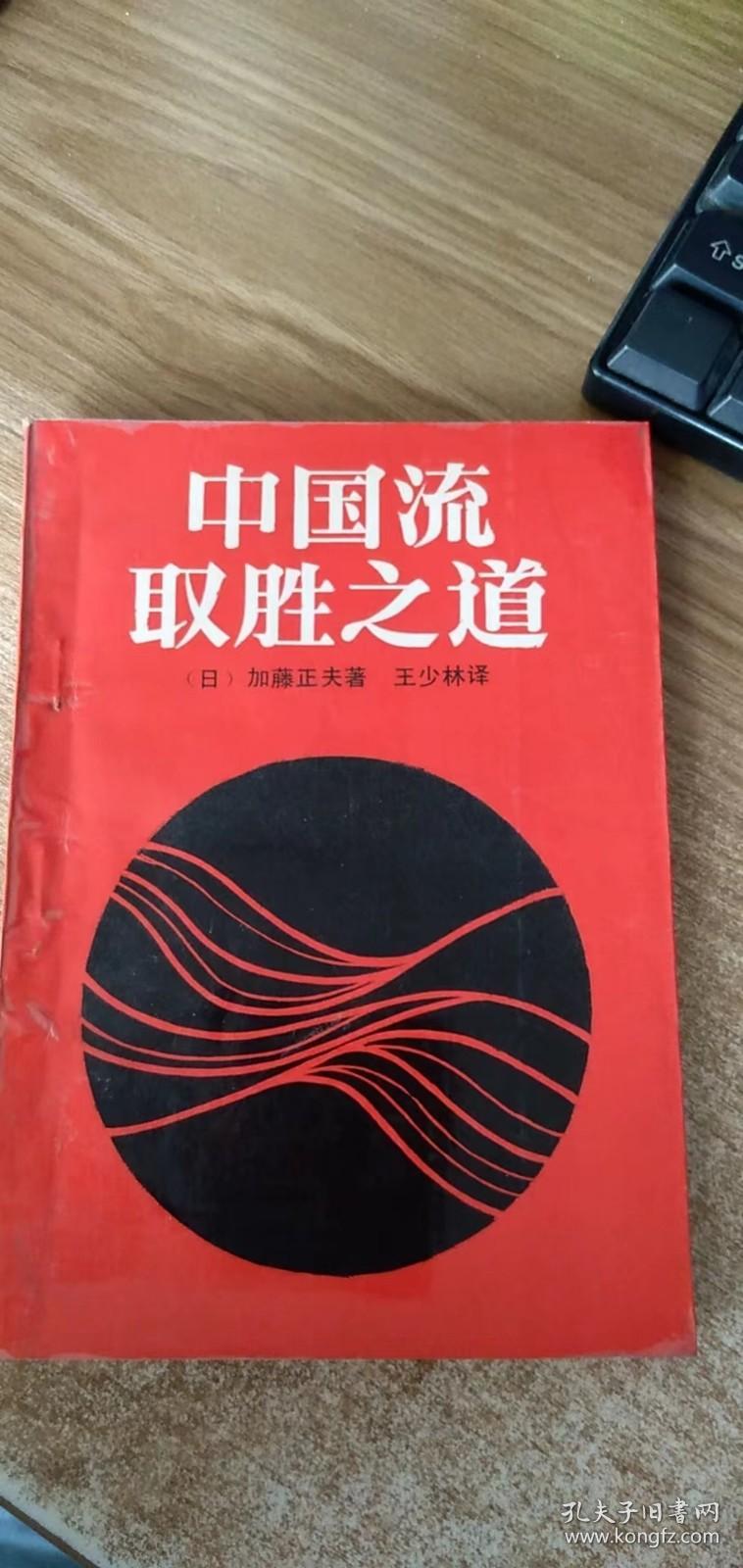 中国流取胜之道