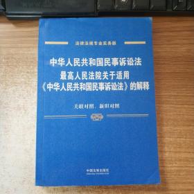 中华人民共和国民事诉讼法 最高人民法院关于适用 中华人民共和国民事诉讼法 的解释（专业实务版）