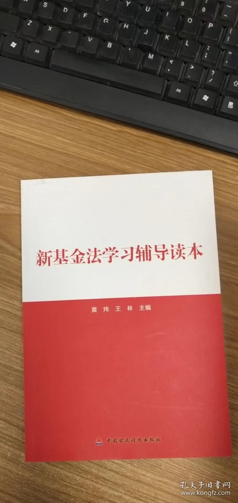 新基金法学习辅导读本