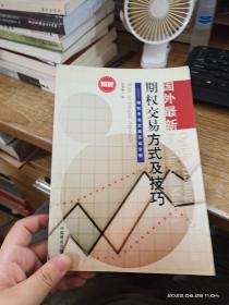 国外最新期权交易方式及技巧：期权专业交易实证分析