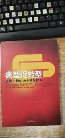 典型促转型:逆势上扬的60个浙商样本