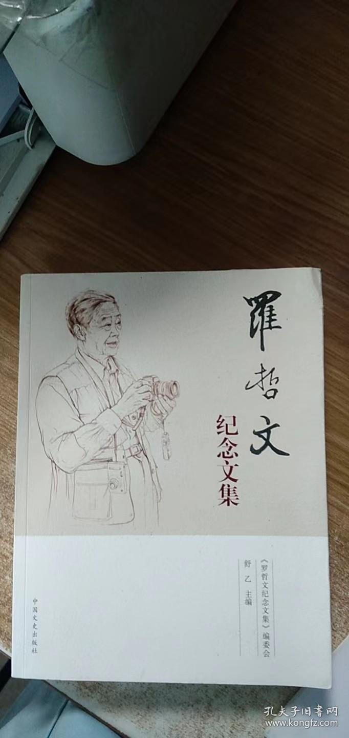 罗哲文纪念文集