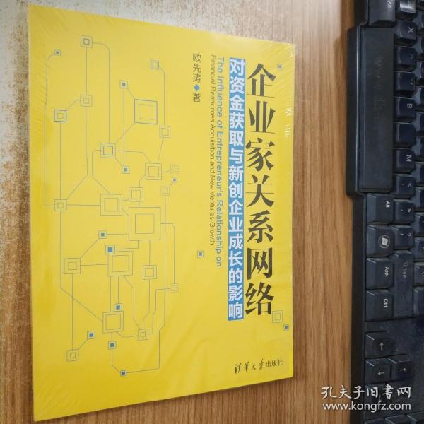 企业家关系网络对资金获取与新创企业成长的影响