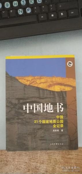 中国地书：中国21个国家地质公园全记录