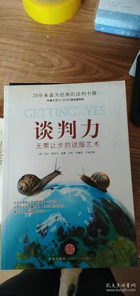 谈判力：Getting To Yes 史上最为经典的谈判类书籍，哈佛谈判项目精华