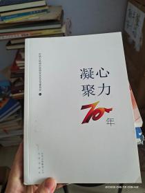 凝心聚力70年