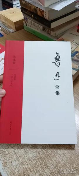 鲁迅全集：第九卷