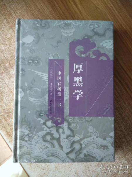 厚黑学（正版图书）