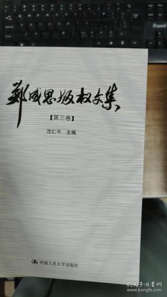 郑成思版权文集（全3卷）