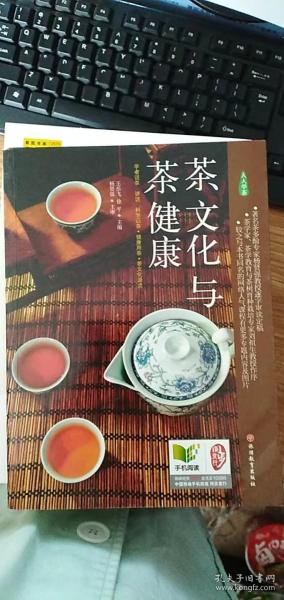 《茶文化与茶健康》（人人学茶）