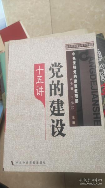 领导干部理论学习大课堂：党的建设十五讲