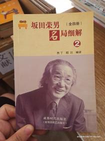 坂田荣男名局细解2