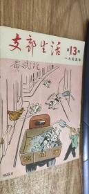 支部生活（1955年第13期）