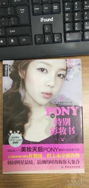 PONY的特别彩妆书