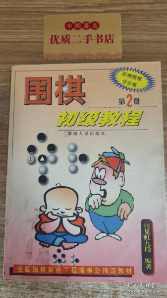 围棋初级教程（第2册）