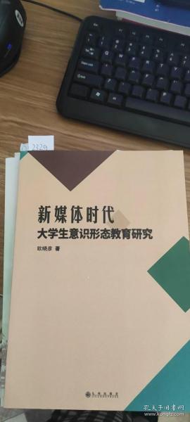 新媒体时代大学生意识形态教育研究