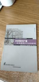 木材裂纹扩展及其断裂行为的研究