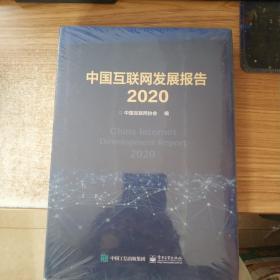 中国互联网发展报告2020