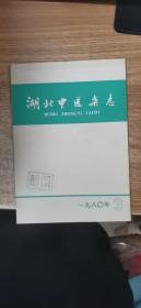 新医药学杂志1980年3