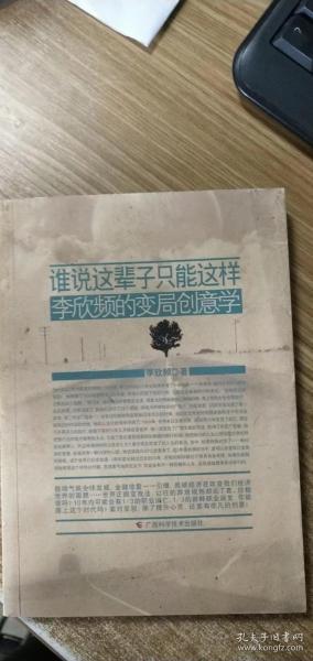 谁说这辈子只能这样  李欣频的变局创意学