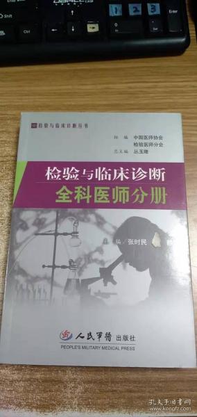 检验与临床诊断全科医师分册