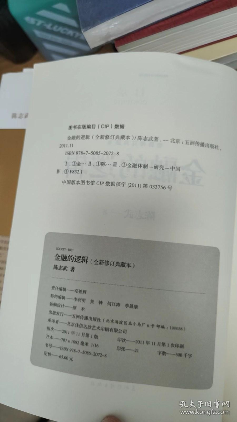 金融的逻辑：全新修订典藏本