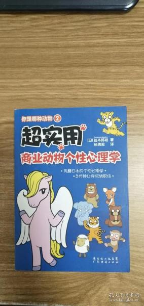 你是哪种动物2：超实用商业动物个性心理学