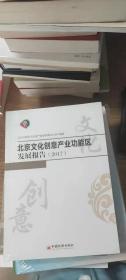 北京文化创意产业功能区发展报告（2017）
