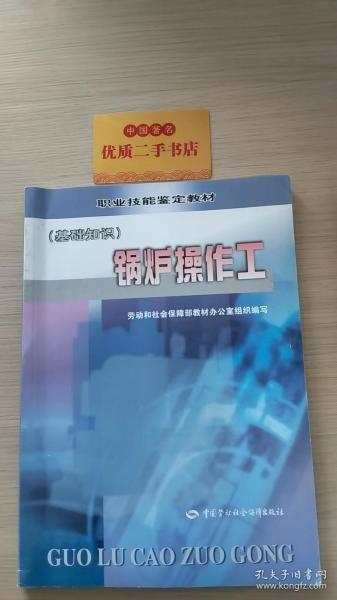 职业技能鉴定教材：锅炉操作工（基础知识）