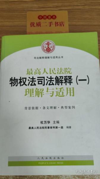 司法解释理解与适用丛书：最高人民法院物权法司法解释（一）理解与适用