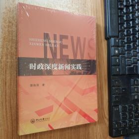 时政深度新闻实践（正版图书）