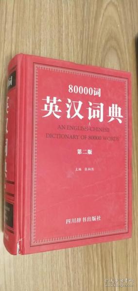 80000词英汉词典
