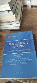 法治社会建设与法律实施 第三届中国法律实施论坛论文集