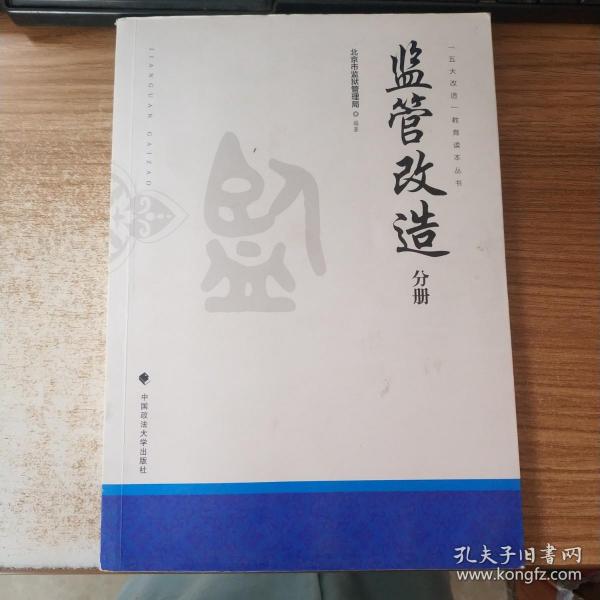 监管改造（分册）/“五大改造”教育读本丛书