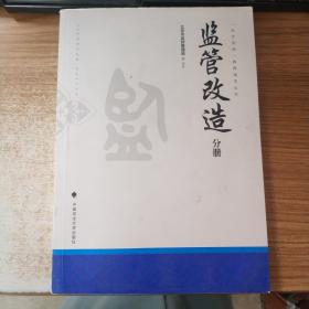 监管改造（分册）/“五大改造”教育读本丛书