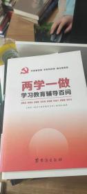 两学一做学习教育辅导百问