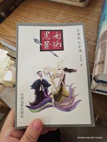 雨师黑箭