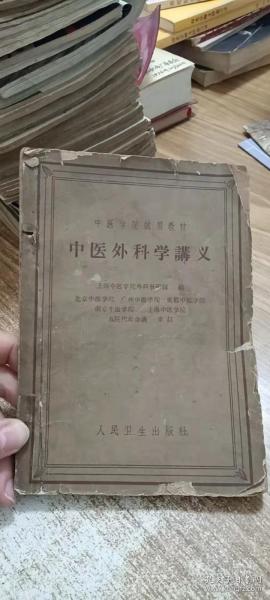 中医学院试用教材：中医外科学讲义