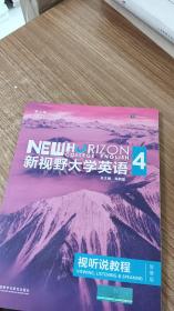 新视野大学英语视听说教程 4（第三版 智慧版 附光盘）