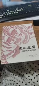 虎头虎尾中国当代名家虎画展