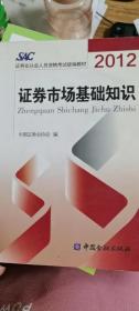 2012证券从业人员资格考试统编教材：证券市场基础知识