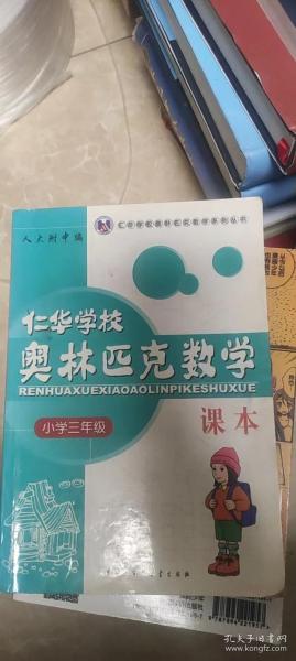 仁华学校奥林匹克数学课本：小学三年级